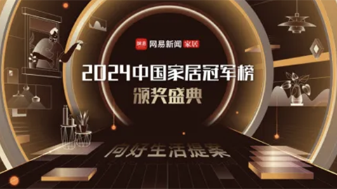 2024中國家居冠軍榜揭曉，居然智家榮獲&ldquo;行業(yè)領軍品牌&rdquo;！